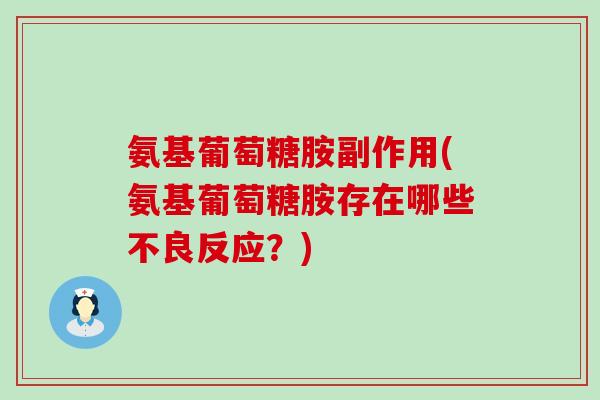 氨基葡萄糖胺副作用(氨基葡萄糖胺存在哪些不良反应？)-第1张图片-氨糖科普网