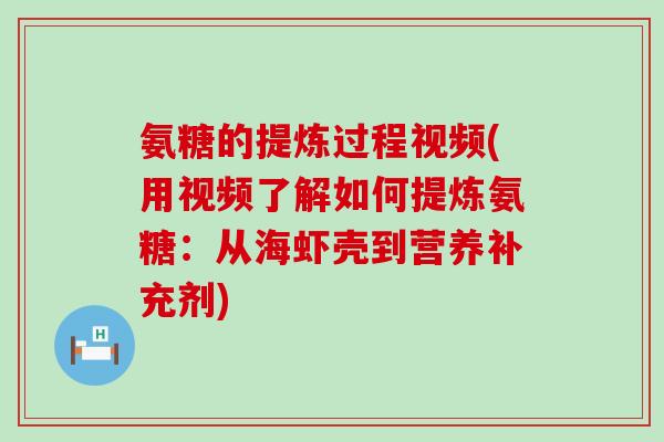 氨糖的提炼过程视频(用视频了解如何提炼氨糖:从海虾壳到营养补充剂)-第1张图片-氨糖科普网 氨糖的提炼过程视频(用视频了解如何提炼氨糖:从海虾壳到营养补充剂)-第1张图片-氨糖科普网