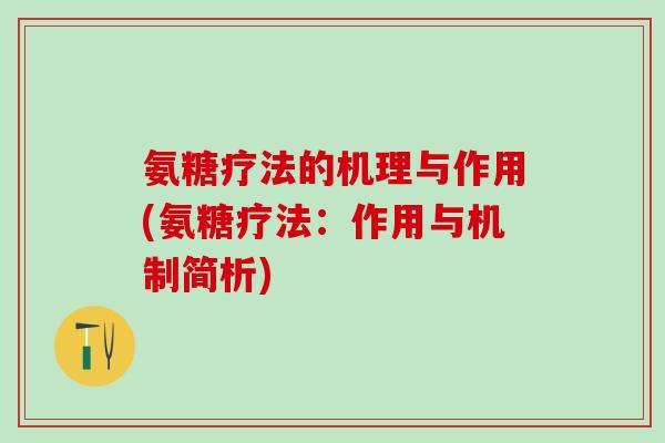 氨糖疗法的机理与作用(氨糖疗法：作用与机制简析)-第1张图片-氨糖科普网
