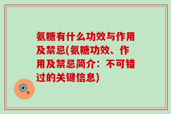 氨糖有什么功效与作用及禁忌(氨糖功效、作用及禁忌简介:不可错过的关键信息)-第1张图片-氨糖科普网 氨糖有什么功效与作用及禁忌(氨糖功效、作用及禁忌简介:不可错过的关键信息)-第1张图片-氨糖科普网