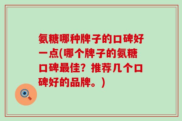 氨糖哪种牌子的口碑好一点(哪个牌子的氨糖口碑最佳?推荐几个口碑好的品牌。)-第1张图片-氨糖科普网 氨糖哪种牌子的口碑好一点(哪个牌子的氨糖口碑最佳?推荐几个口碑好的品牌。)-第1张图片-氨糖科普网
