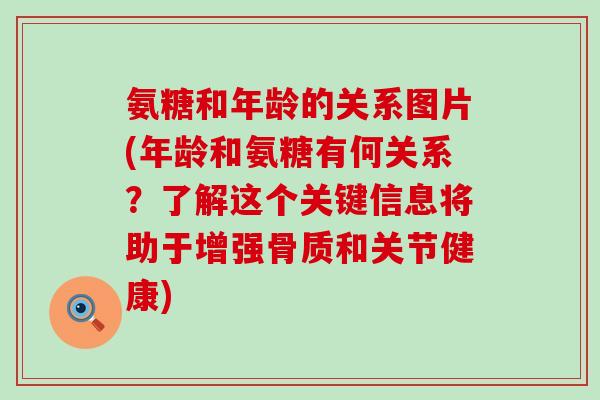 氨糖和年龄的关系图片(年龄和氨糖有何关系？了解这个关键信息将助于增强骨质和关节健康)-第1张图片-氨糖科普网