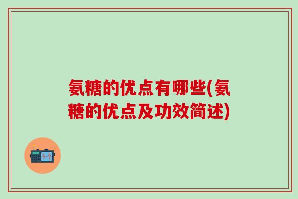 氨糖的优点有哪些(氨糖的优点及功效简述)-第1张图片-氨糖科普网