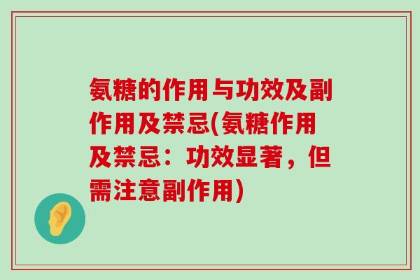 氨糖的作用与功效及副作用及禁忌(氨糖作用及禁忌:功效显著,但需注意副作用)-第1张图片-氨糖科普网 氨糖的作用与功效及副作用及禁忌(氨糖作用及禁忌:功效显著,但需注意副作用)-第1张图片-氨糖科普网