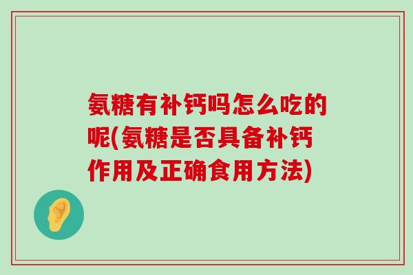 氨糖有补钙吗怎么吃的呢(氨糖是否具备补钙作用及正确食用方法)-第1张图片-氨糖科普网 氨糖有补钙吗怎么吃的呢(氨糖是否具备补钙作用及正确食用方法)-第1张图片-氨糖科普网