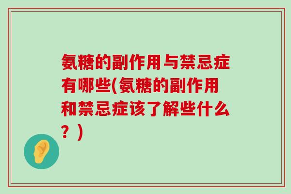 氨糖的副作用与禁忌症有哪些(氨糖的副作用和禁忌症该了解些什么?)-第1张图片-氨糖科普网 氨糖的副作用与禁忌症有哪些(氨糖的副作用和禁忌症该了解些什么?)-第1张图片-氨糖科普网