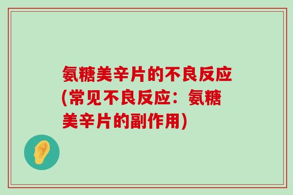 氨糖美辛片的不良反应(常见不良反应：氨糖美辛片的副作用)-第1张图片-氨糖科普网
