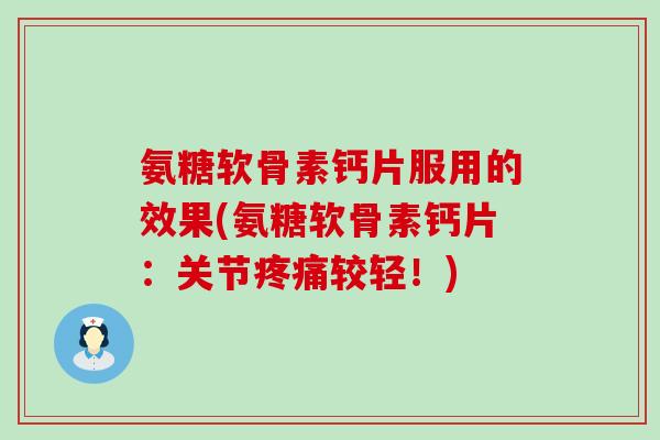 氨糖软骨素钙片服用的效果(氨糖软骨素钙片:关节疼痛较轻!)-第1张图片-氨糖科普网 氨糖软骨素钙片服用的效果(氨糖软骨素钙片:关节疼痛较轻!)-第1张图片-氨糖科普网