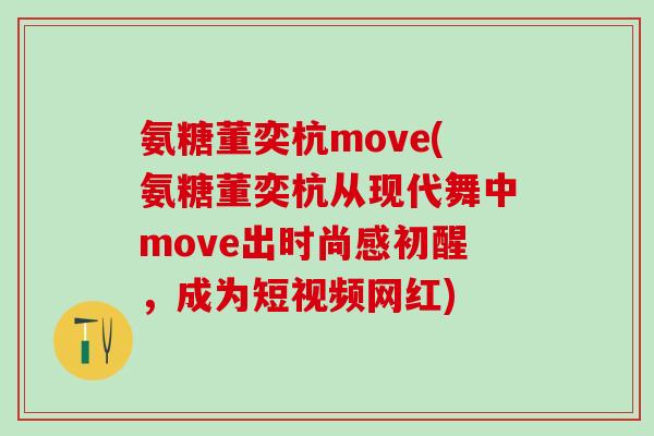 氨糖董奕杭move(氨糖董奕杭从现代舞中move出时尚感初醒,成为短视频网红)-第1张图片-氨糖科普网 氨糖董奕杭move(氨糖董奕杭从现代舞中move出时尚感初醒,成为短视频网红)-第1张图片-氨糖科普网