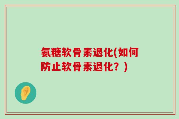 氨糖软骨素退化(如何防止软骨素退化?)-第1张图片-氨糖科普网 氨糖软骨素退化(如何防止软骨素退化?)-第1张图片-氨糖科普网