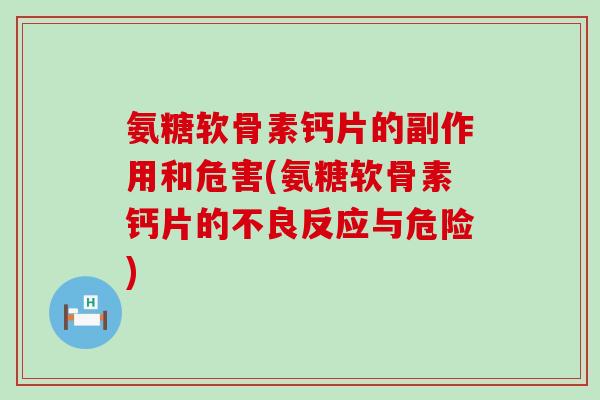 氨糖软骨素钙片的副作用和危害(氨糖软骨素钙片的不良反应与危险)-第1张图片-氨糖科普网 氨糖软骨素钙片的副作用和危害(氨糖软骨素钙片的不良反应与危险)-第1张图片-氨糖科普网
