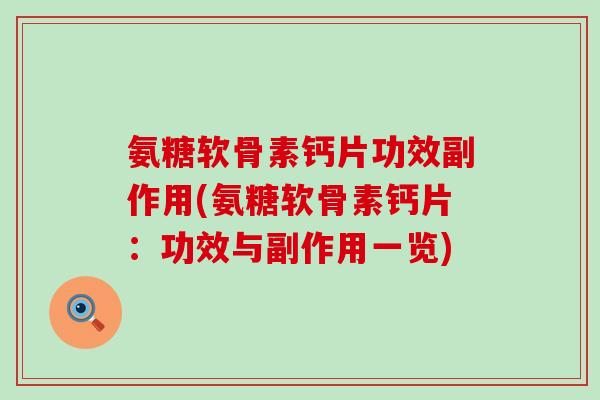 氨糖软骨素钙片功效副作用(氨糖软骨素钙片：功效与副作用一览)-第1张图片-氨糖科普网
