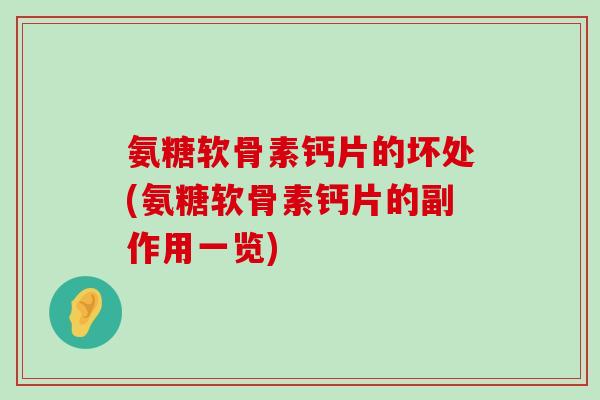 氨糖软骨素钙片的坏处(氨糖软骨素钙片的副作用一览)-第1张图片-氨糖科普网 氨糖软骨素钙片的坏处(氨糖软骨素钙片的副作用一览)-第1张图片-氨糖科普网