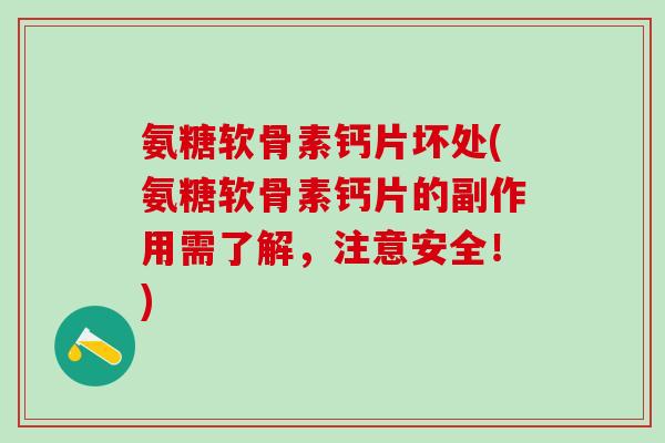 氨糖软骨素钙片坏处(氨糖软骨素钙片的副作用需了解，注意安全！)-第1张图片-氨糖科普网