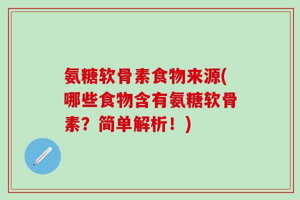 氨糖软骨素食物来源(哪些食物含有氨糖软骨素?简单解析!)-第1张图片-氨糖科普网 氨糖软骨素食物来源(哪些食物含有氨糖软骨素?简单解析!)-第1张图片-氨糖科普网