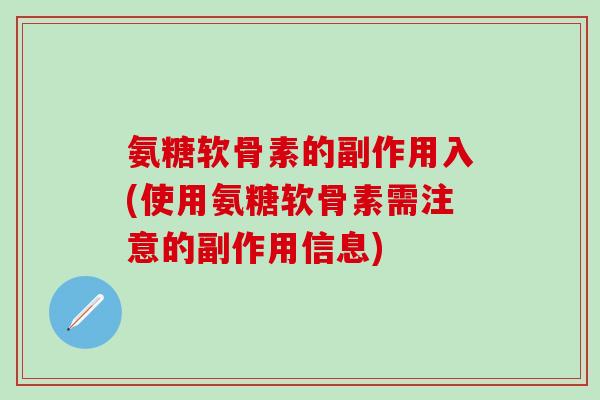 氨糖软骨素的副作用入(使用氨糖软骨素需注意的副作用信息)-第1张图片-氨糖科普网 氨糖软骨素的副作用入(使用氨糖软骨素需注意的副作用信息)-第1张图片-氨糖科普网
