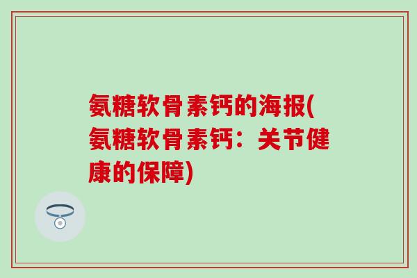 氨糖软骨素钙的海报(氨糖软骨素钙：关节健康的保障)-第1张图片-氨糖科普网