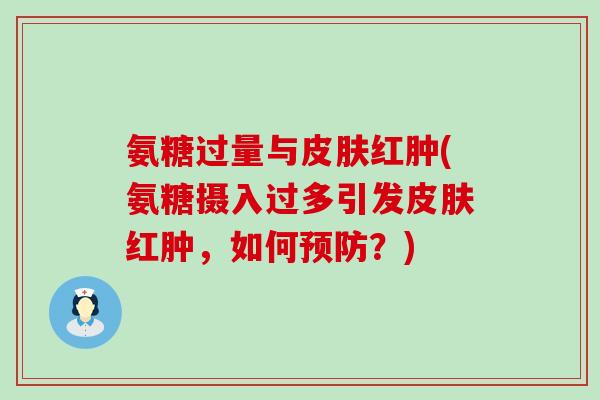氨糖过量与皮肤红肿(氨糖摄入过多引发皮肤红肿,如何预防?)-第1张图片-氨糖科普网 氨糖过量与皮肤红肿(氨糖摄入过多引发皮肤红肿,如何预防?)-第1张图片-氨糖科普网
