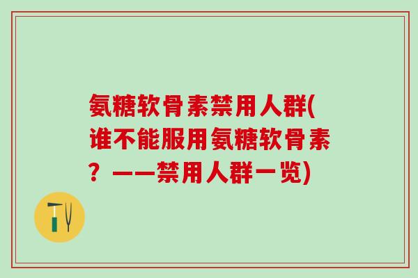 氨糖软骨素禁用人群(谁不能服用氨糖软骨素?——禁用人群一览)-第1张图片-氨糖科普网 氨糖软骨素禁用人群(谁不能服用氨糖软骨素?——禁用人群一览)-第1张图片-氨糖科普网