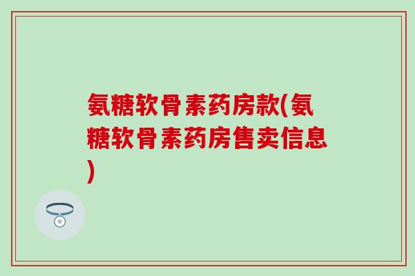 氨糖软骨素药房款(氨糖软骨素药房售卖信息)-第1张图片-氨糖科普网