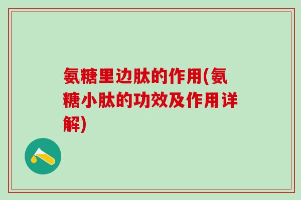 氨糖里边肽的作用(氨糖小肽的功效及作用详解)-第1张图片-氨糖科普网 氨糖里边肽的作用(氨糖小肽的功效及作用详解)-第1张图片-氨糖科普网