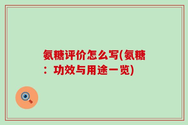 氨糖评价怎么写(氨糖:功效与用途一览)-第1张图片-氨糖科普网 氨糖评价怎么写(氨糖:功效与用途一览)-第1张图片-氨糖科普网