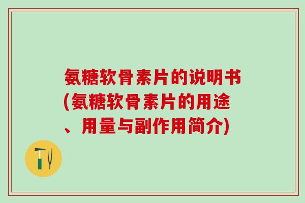 氨糖软骨素片的说明书(氨糖软骨素片的用途、用量与副作用简介)-第1张图片-氨糖科普网 氨糖软骨素片的说明书(氨糖软骨素片的用途、用量与副作用简介)-第1张图片-氨糖科普网
