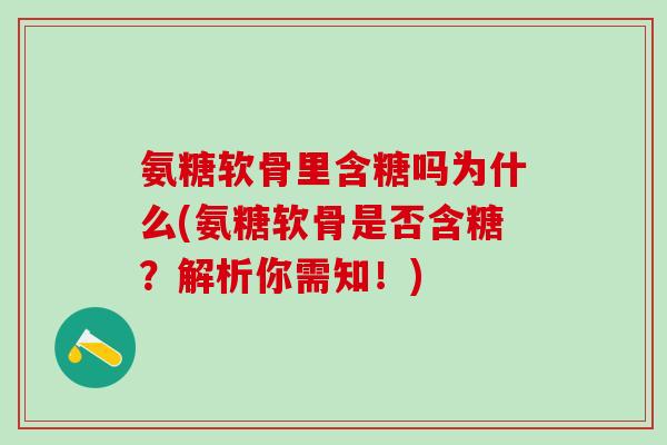 氨糖软骨里含糖吗为什么(氨糖软骨是否含糖？解析你需知！)-第1张图片-氨糖科普网