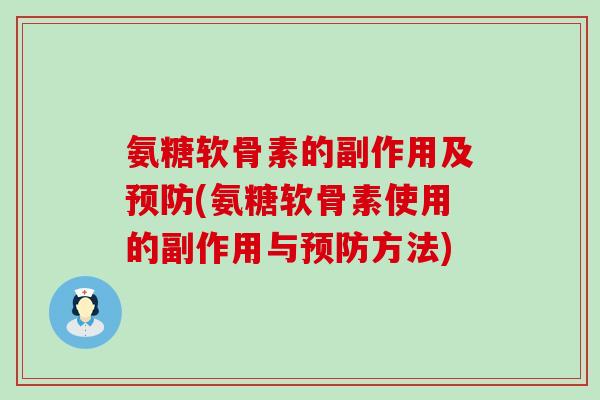 氨糖软骨素的副作用及预防(氨糖软骨素使用的副作用与预防方法)-第1张图片-氨糖科普网