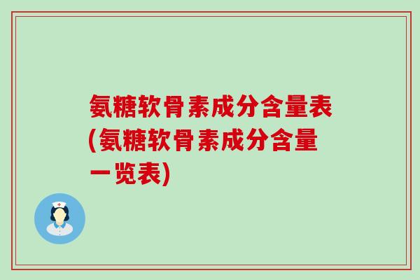 氨糖软骨素成分含量表(氨糖软骨素成分含量一览表)-第1张图片-氨糖科普网