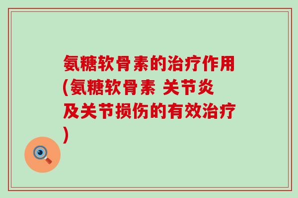 氨糖软骨素的治疗作用(氨糖软骨素 关节炎及关节损伤的有效治疗)-第1张图片-氨糖科普网