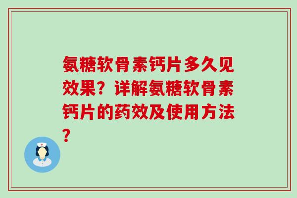氨糖软骨素钙片多久见效果?详解氨糖软骨素钙片的药效及使用方法?-第1张图片-氨糖科普网 氨糖软骨素钙片多久见效果?详解氨糖软骨素钙片的药效及使用方法?-第1张图片-氨糖科普网