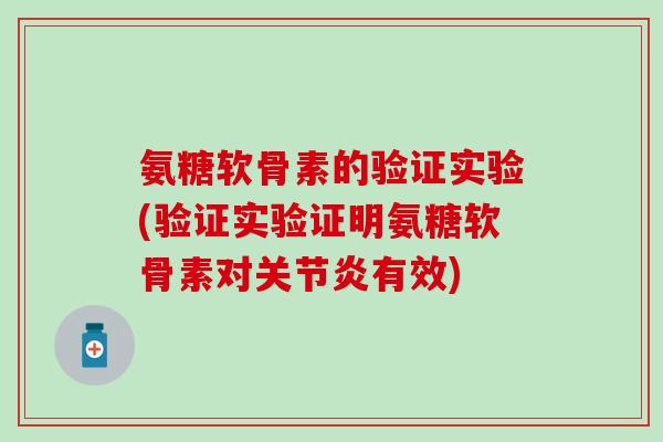 氨糖软骨素的验证实验(验证实验证明氨糖软骨素对关节炎有效)-第1张图片-氨糖科普网 氨糖软骨素的验证实验(验证实验证明氨糖软骨素对关节炎有效)-第1张图片-氨糖科普网