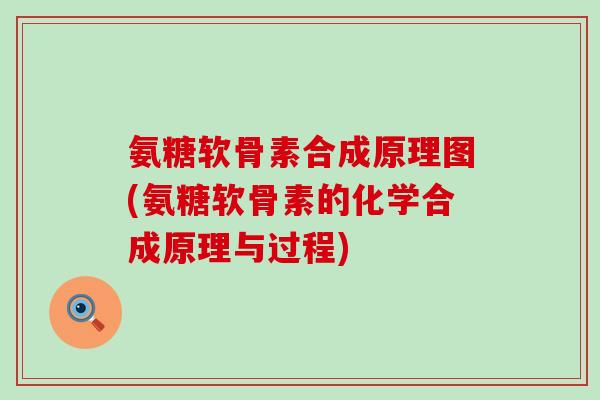 氨糖软骨素合成原理图(氨糖软骨素的化学合成原理与过程)-第1张图片-氨糖科普网 氨糖软骨素合成原理图(氨糖软骨素的化学合成原理与过程)-第1张图片-氨糖科普网