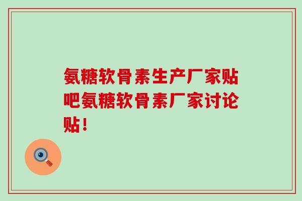 氨糖软骨素生产厂家贴吧氨糖软骨素厂家讨论贴!-第1张图片-氨糖科普网 氨糖软骨素生产厂家贴吧氨糖软骨素厂家讨论贴!-第1张图片-氨糖科普网