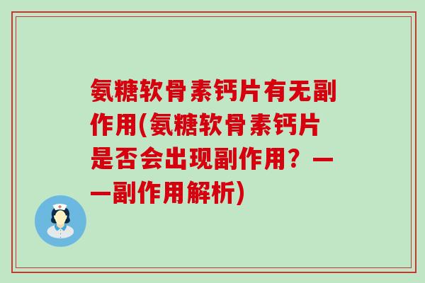 氨糖软骨素钙片有无副作用(氨糖软骨素钙片是否会出现副作用？——副作用解析)-第1张图片-氨糖科普网