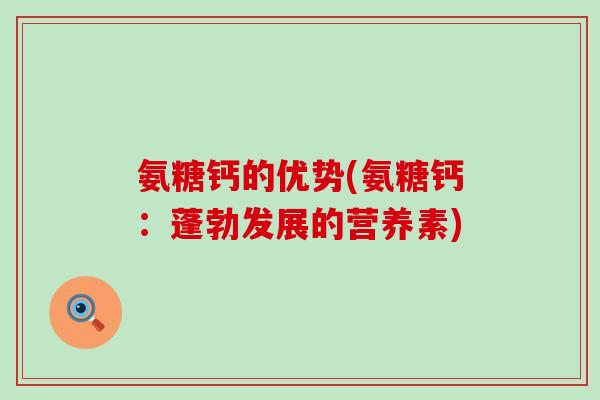 氨糖钙的优势(氨糖钙:蓬勃发展的营养素)-第1张图片-氨糖科普网 氨糖钙的优势(氨糖钙:蓬勃发展的营养素)-第1张图片-氨糖科普网
