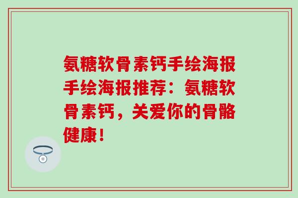 氨糖软骨素钙手绘海报手绘海报推荐:氨糖软骨素钙,关爱你的骨骼健康!-第1张图片-氨糖科普网 氨糖软骨素钙手绘海报手绘海报推荐:氨糖软骨素钙,关爱你的骨骼健康!-第1张图片-氨糖科普网