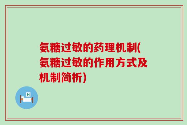 氨糖过敏的药理机制(氨糖过敏的作用方式及机制简析)-第1张图片-氨糖科普网