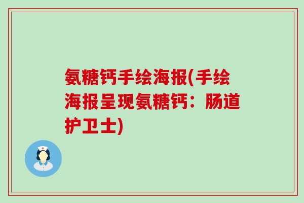 氨糖钙手绘海报(手绘海报呈现氨糖钙:肠道护卫士)-第1张图片-氨糖科普网 氨糖钙手绘海报(手绘海报呈现氨糖钙:肠道护卫士)-第1张图片-氨糖科普网