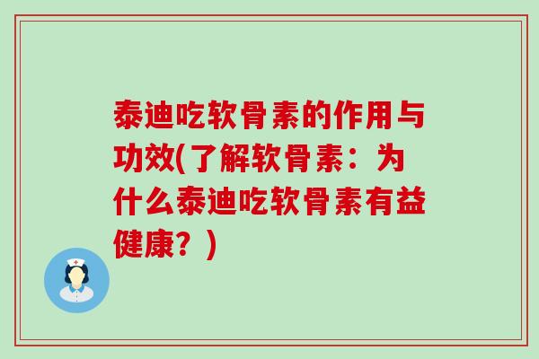 泰迪吃软骨素的作用与功效(了解软骨素:为什么泰迪吃软骨素有益健康?)-第1张图片-氨糖科普网 泰迪吃软骨素的作用与功效(了解软骨素:为什么泰迪吃软骨素有益健康?)-第1张图片-氨糖科普网