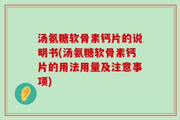汤氨糖软骨素钙片的说明书(汤氨糖软骨素钙片的用法用量及注意事项)-第1张图片-氨糖科普网 汤氨糖软骨素钙片的说明书(汤氨糖软骨素钙片的用法用量及注意事项)-第1张图片-氨糖科普网