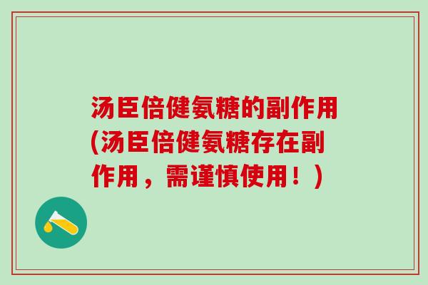 汤臣倍健氨糖的副作用(汤臣倍健氨糖存在副作用,需谨慎使用!)-第1张图片-氨糖科普网 汤臣倍健氨糖的副作用(汤臣倍健氨糖存在副作用,需谨慎使用!)-第1张图片-氨糖科普网