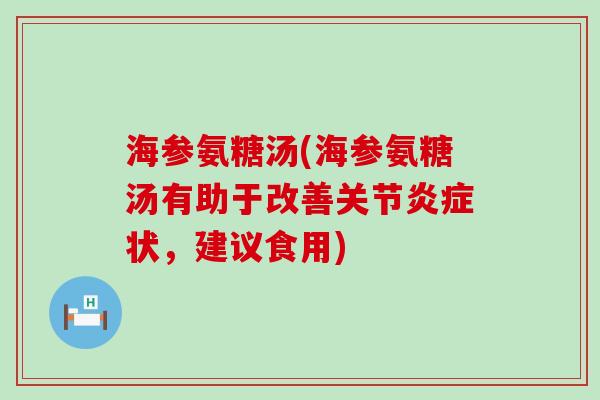 海参氨糖汤(海参氨糖汤有助于改善关节炎症状,建议食用)-第1张图片-氨糖科普网 海参氨糖汤(海参氨糖汤有助于改善关节炎症状,建议食用)-第1张图片-氨糖科普网