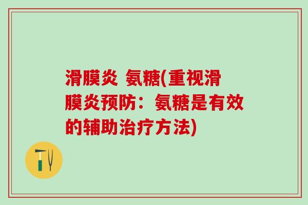 滑膜炎 氨糖(重视滑膜炎预防：氨糖是有效的辅助治疗方法)-第1张图片-氨糖科普网