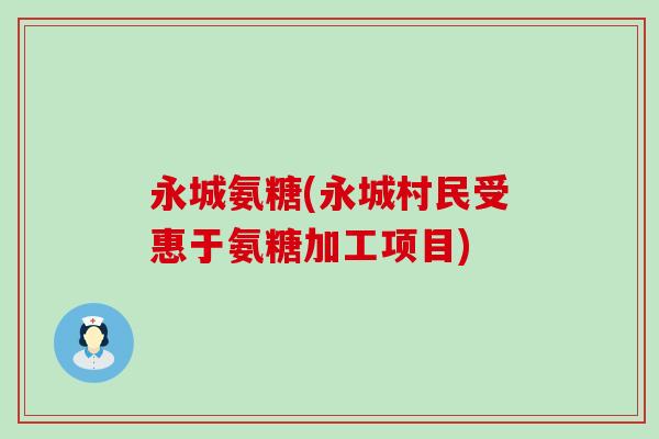 永城氨糖(永城村民受惠于氨糖加工项目)-第1张图片-氨糖科普网 永城氨糖(永城村民受惠于氨糖加工项目)-第1张图片-氨糖科普网