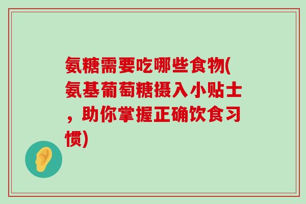 氨糖需要吃哪些食物(氨基葡萄糖摄入小贴士,助你掌握正确饮食习惯)-第1张图片-氨糖科普网 氨糖需要吃哪些食物(氨基葡萄糖摄入小贴士,助你掌握正确饮食习惯)-第1张图片-氨糖科普网