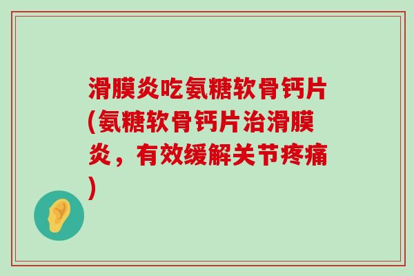 滑膜炎吃氨糖软骨钙片(氨糖软骨钙片治滑膜炎,有效缓解关节疼痛)-第1张图片-氨糖科普网 滑膜炎吃氨糖软骨钙片(氨糖软骨钙片治滑膜炎,有效缓解关节疼痛)-第1张图片-氨糖科普网