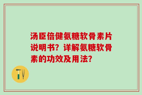 汤臣倍健氨糖软骨素片说明书?详解氨糖软骨素的功效及用法?-第1张图片-氨糖科普网 汤臣倍健氨糖软骨素片说明书?详解氨糖软骨素的功效及用法?-第1张图片-氨糖科普网