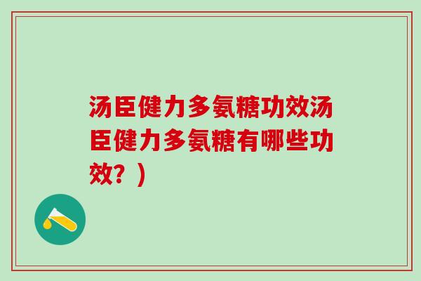 汤臣健力多氨糖功效汤臣健力多氨糖有哪些功效?)-第1张图片-氨糖科普网 汤臣健力多氨糖功效汤臣健力多氨糖有哪些功效?)-第1张图片-氨糖科普网
